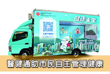 醫健通助市民自主管理健康
