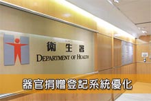 器官捐贈登記系統優化