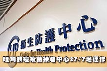 旺角猴痘疫苗接種中心27/7起運作