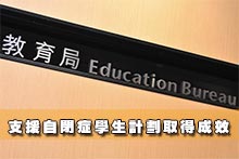 支援自閉症學生計劃取得成效