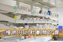 慢病共治計劃簡介會