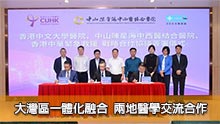 大灣區一體化融合 兩地醫學交流合作