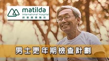 明德醫療中心 男士更年期檢查計劃
