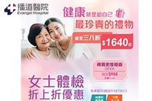 播道醫院 ：女士體檢 折上折優惠