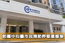 防護中心籲市民預防呼吸道感染
