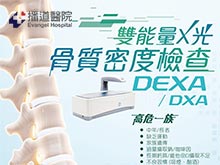 骨質密度檢查 (DEXA/DXA) 優惠