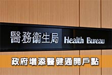 政府增添醫健通開戶點