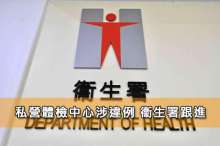 私營體檢中心涉違例 衞生署跟進