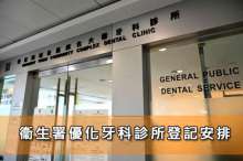 衞生署優化牙科診所登記安排