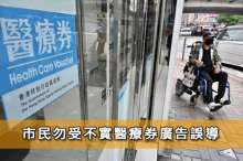 市民勿受不實醫療券廣告誤導
