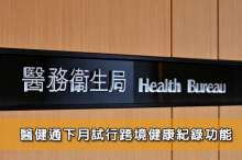 醫健通下月試行跨境健康紀錄功能