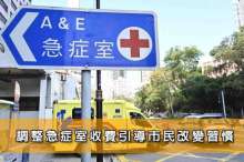 調整急症室收費引導市民改變習慣