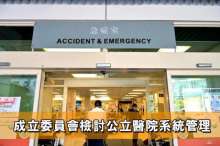 成立委員會檢討公立醫院系統管理