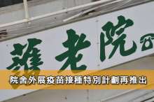 院舍外展疫苗接種特別計劃再推出