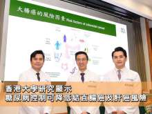 香港大學研究顯示糖尿病控制可降低結直腸癌及肝癌風險
