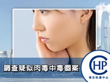 衞生防護中心調查疑似肉毒中毒個案