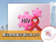 香港愛滋病顧問局關注晚期確診者比率上升