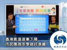 香港氣溫逐漸下降 市民應為冬季做好準備