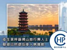 衞生署呼籲佛山旅行團人士聯絡以防退伍軍人病擴散