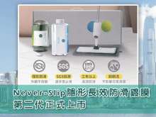 居家安全新選擇！Never-Slip隱形長效防滑鍍膜第二代正式上市