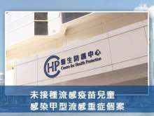 未接種流感疫苗兒童感染甲型流感重症個案