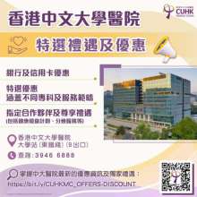 香港中文大學醫院特選禮遇及優惠