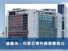 盧寵茂：兒童亞專科服務需整合