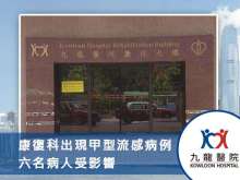 九龍醫院康復科出現甲型流感病例，六名病人受影響