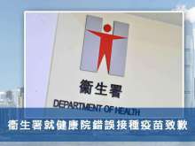 衞生署就健康院錯誤接種疫苗致歉