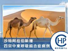 沙特阿拉伯新增四宗中東呼吸綜合症病例