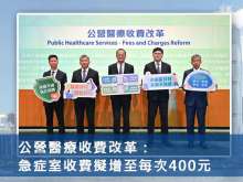 公營醫療收費改革：急症室收費擬增至每次400元
