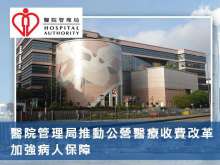 醫院管理局推動公營醫療收費改革 加強病人保障(附有新收費表)