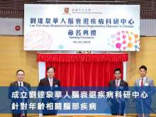 香港中文大學成立劉達泉華人腦衰退疾病科研中心 針對年齡相關腦部疾病