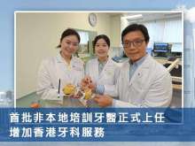 首批非本地培訓牙醫正式上任 增加香港牙科服務