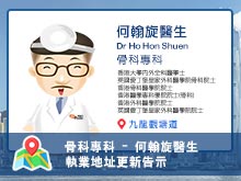 【骨科專科】何翰旋醫生執業地址更新告示