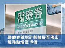 醫療券試點計劃擴展至佛山 服務點增至15個