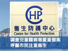衞生防護中心調查兒童腸病毒嚴重個案 呼籲市民注意衛生