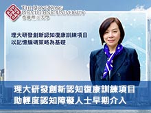 理大研發創新認知復康訓練項目 助輕度認知障礙人士早期介入