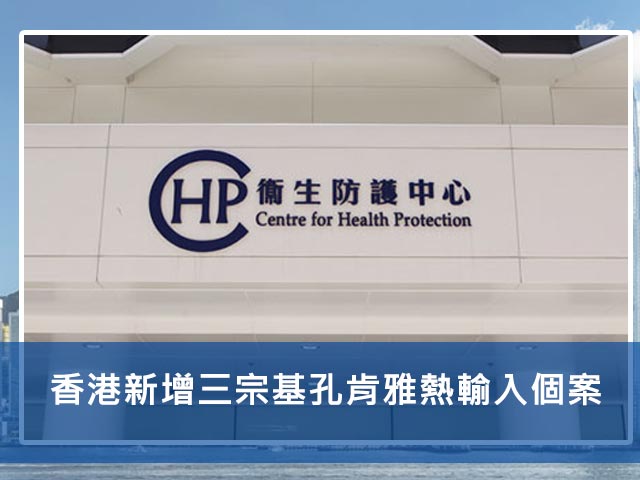 香港新增三宗基孔肯雅熱輸入個案