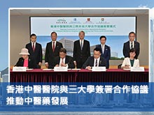 香港中醫醫院與三大學簽署合作協議 推動中醫藥發展