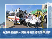 香港政府擴展大灣區跨境直通救護車服務
