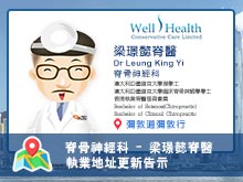 【脊骨神經科 】梁璟懿脊醫執業資料更新告示