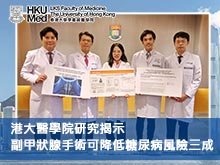 港大醫學院研究揭示副甲狀腺手術可降低糖尿病風險三成