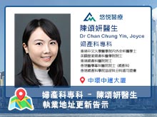 【婦產科專科】陳頌妍醫生執業地址更新告示