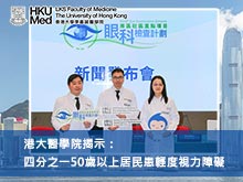 港大醫學院：四分之一50歲以上居民患輕度視力障礙