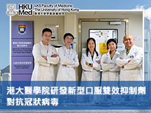 港大醫學院研發新型口服雙效抑制劑 對抗冠狀病毒