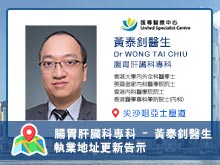 【腸胃肝臟科專科 】黃泰釗醫生執業資料更新告示