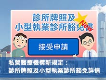 私營醫療機構新規定：診所牌照及小型執業診所豁免詳情