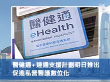 醫健通+連通支援計劃明日推出 促進私營醫護數位化
