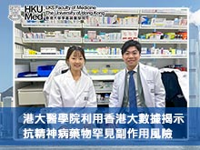 港大醫學院利用香港大數據揭示抗精神病藥物罕見副作用風險